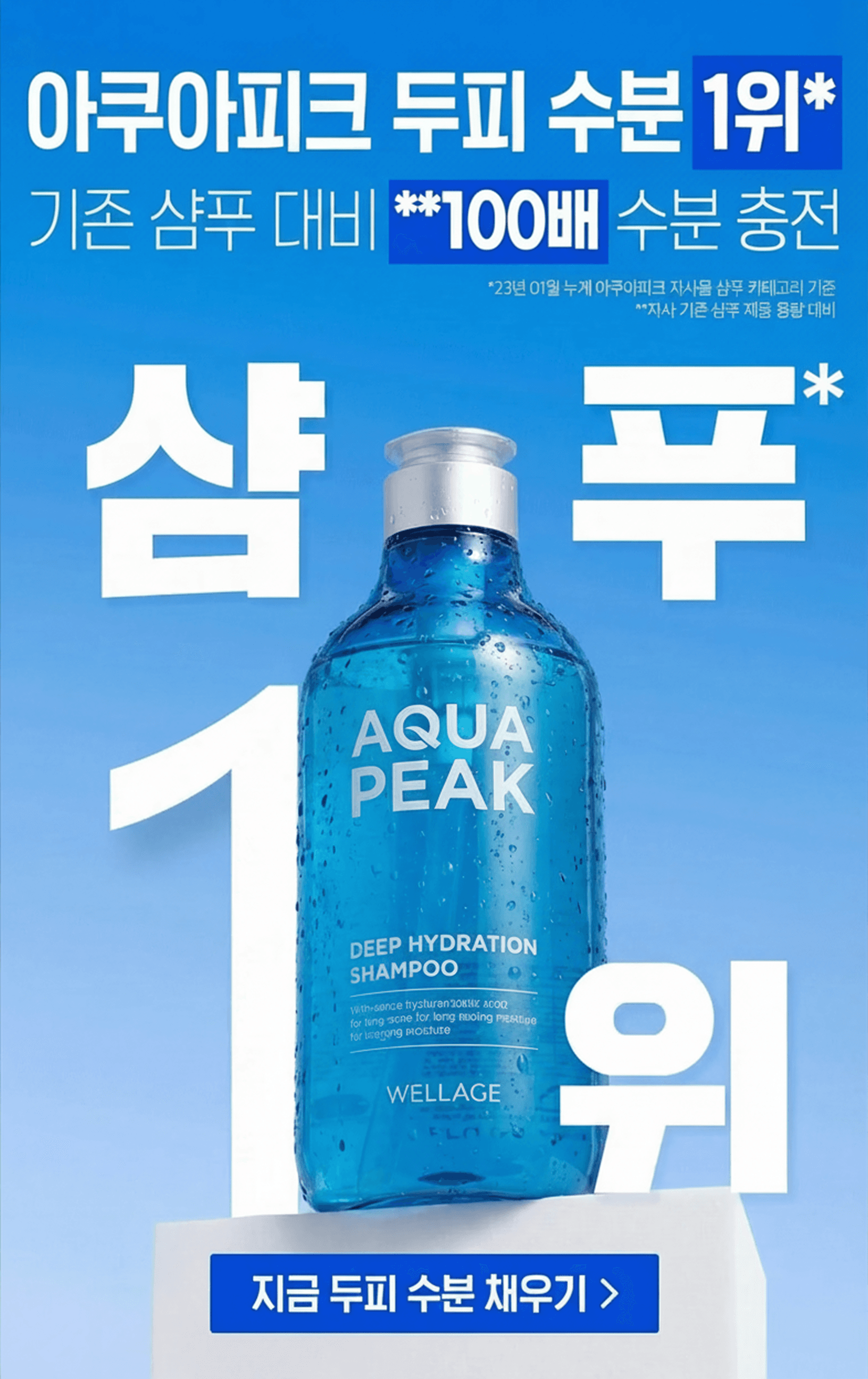 아쿠아피크 두피 수분 1위 샴푸