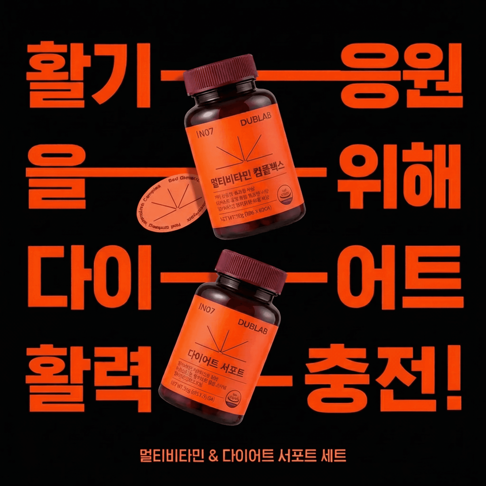 멀티비타민 & 다이어트 서포트 활력 응원